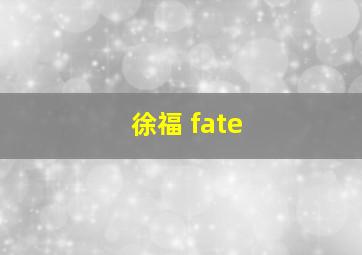 徐福 fate